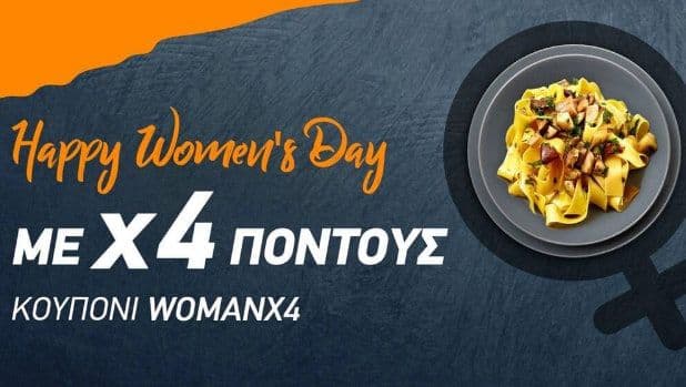 4πλάσιους πόντους σε κάθε παραγγελία, σήμερα την ημέρα της γυναίκας, από το BOX