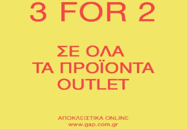 Αγοράζοντας 3 προϊόντα πληρώνεις τα 2, για OΛΑ τα outlet προϊόντα, για αγορές online, από το GAP
