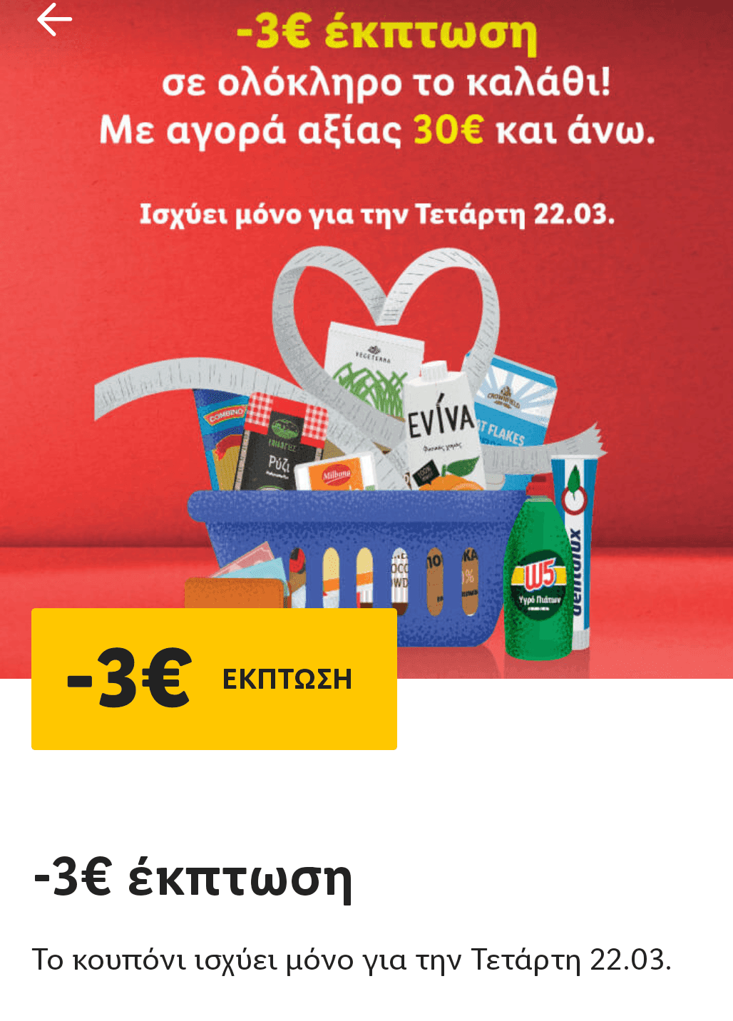 Lidl : Μείον 3€ για αγορές 30 € με την εφαρμογή Lidl Plus την Τετάρτη 22.03
