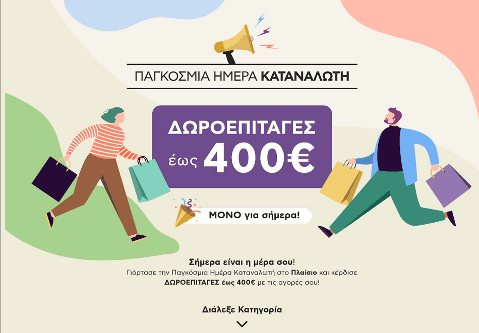 Δωροεπιταγή εώς 400€ από το Πλαίσιο
