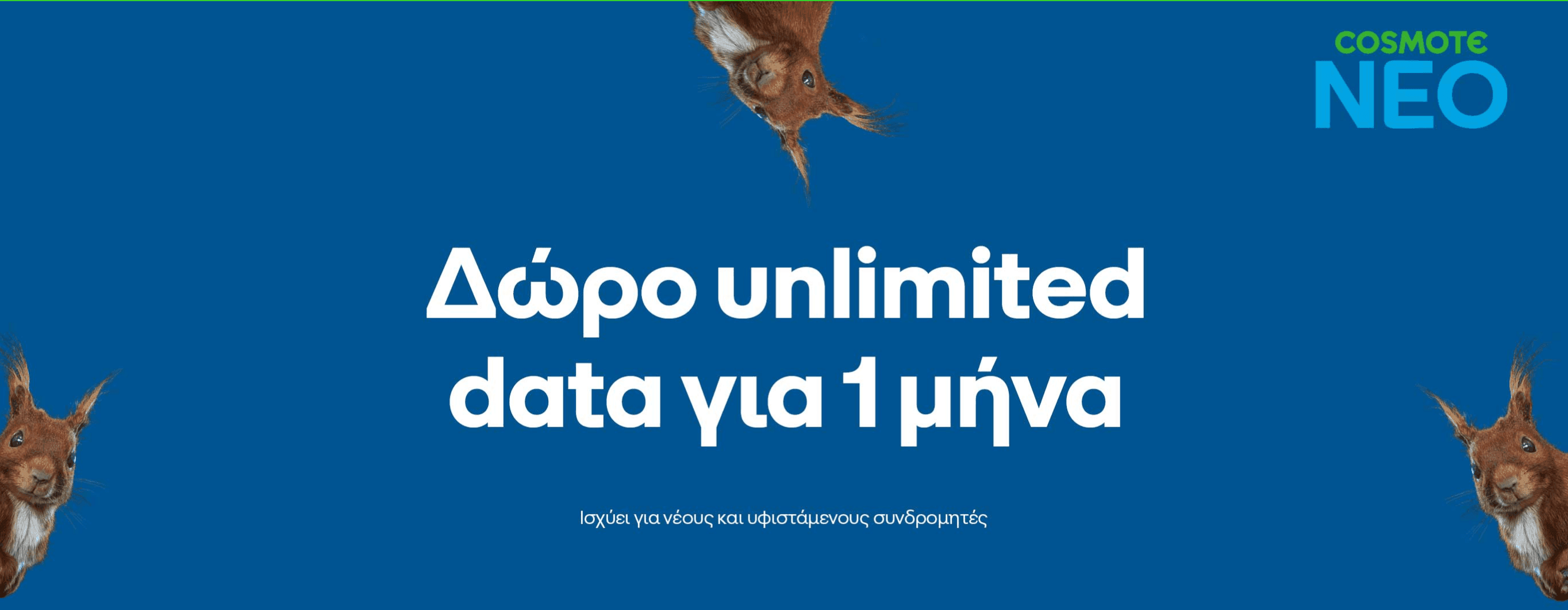 Δωρεάν Unlimited Data για 1 μήνα για νέους και υφιστάμενους συνδρομητές Cosmote Neo