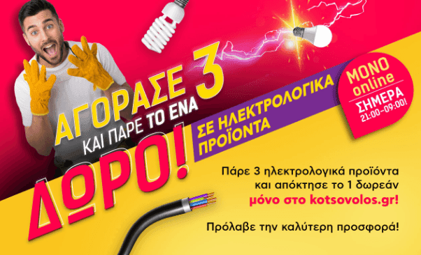 Στα 3 ηλεκτρολογικά προϊόντα, το 1 δώρο, από τον ΚΩΤΣΟΒΟΛΟ (Μόνο για online αγορές και έως αύριο στις 09:00) και όλες οι Delight Led λάμπες 1+1 δώρο