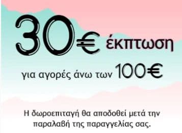 30€ δωροεπιταγή για αγορές πάνω από 100€, από BrandsGalaxy