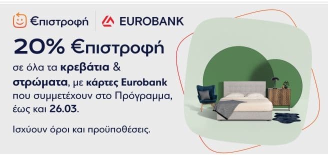 20% €πιστροφή με καρτες Eurobank σε στρώματα και κρεβάτια στα PRAKTIKER