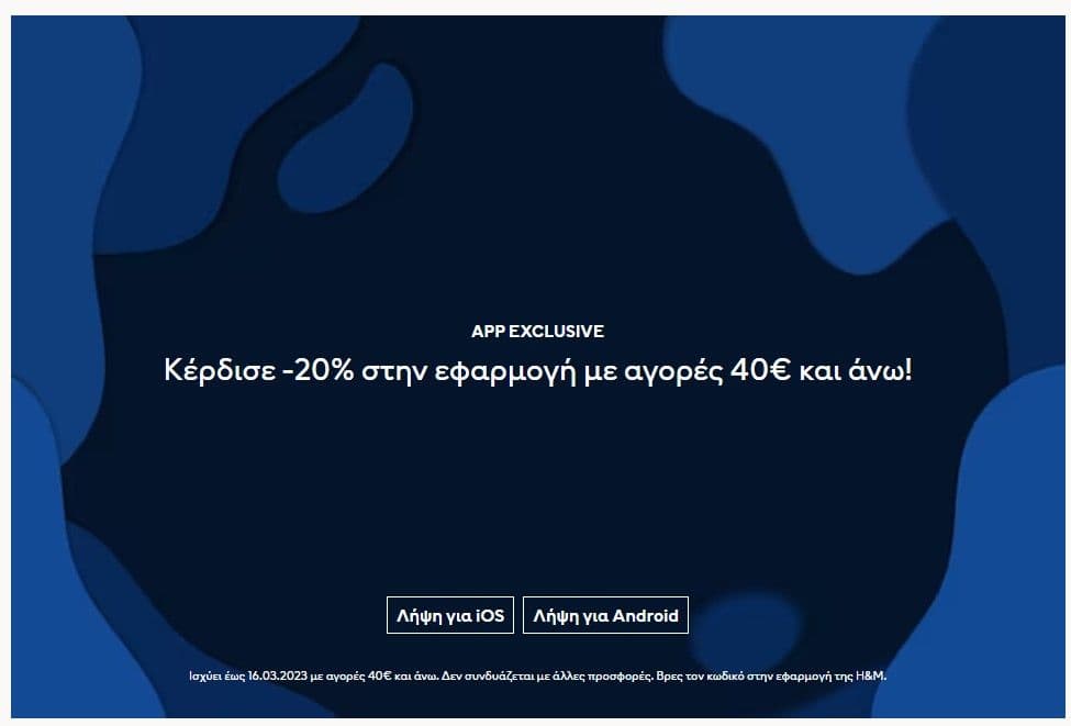 HM Κέρδισε -20% στην εφαρμογή με αγορές 40€ και άνω