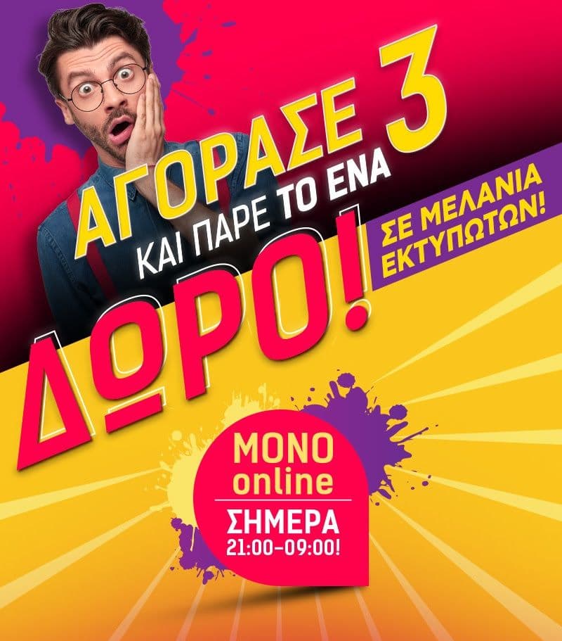 Αγόρασε 3 μελάνια και πάρε το 1 δώρο
