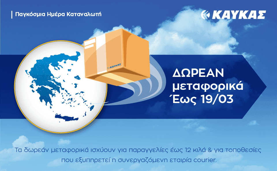 ΚΑΥΚΑΣ - Δωρεάν μεταφορικά έως 19 Μαρτίου