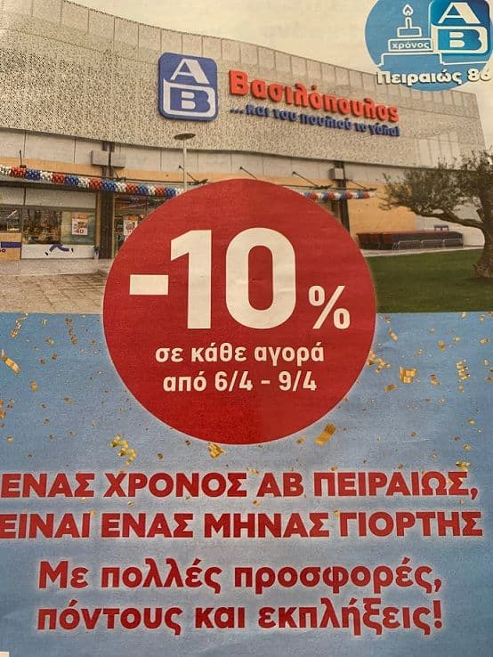 -10% σε κάθε αγορά στον ΑΒ Πειραιώς