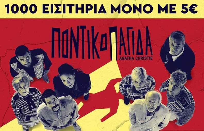 Ποντικοπαγίδα - Agatha Christie - Θέατρο Νέος Ακάδημος (Αθήνα)
