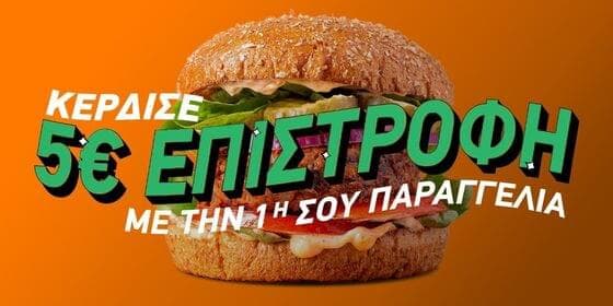 5€ επιστροφή σε πόντους για την 1η παραγγελία στο BOX (νέοι χρήστες)
