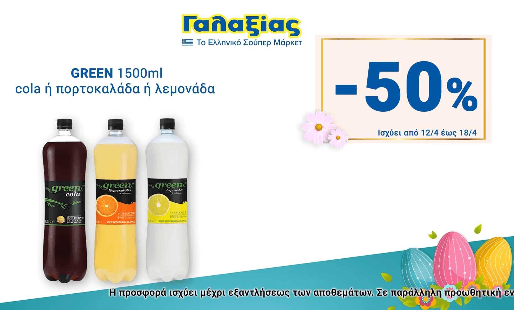 Green Αναψυκτικά 1.5L (με ετικέτα -0,30 λεπτα) στα 0.55 ευρώ στα super market Γαλαξίας