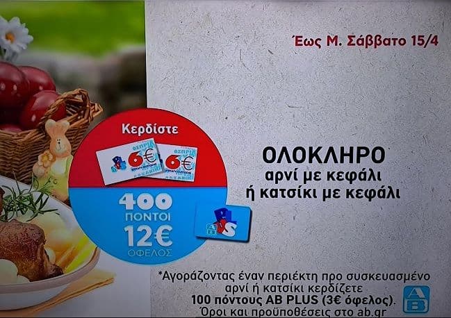 Ολόκληρο αρνί ή κατσίκι με δώρο 2 x 6ευρες δωροεπιταγές ΑΒ