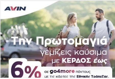 Avin καύσιμα όφελος έως 6% με κάρτες Εθνικής Τράπεζας
