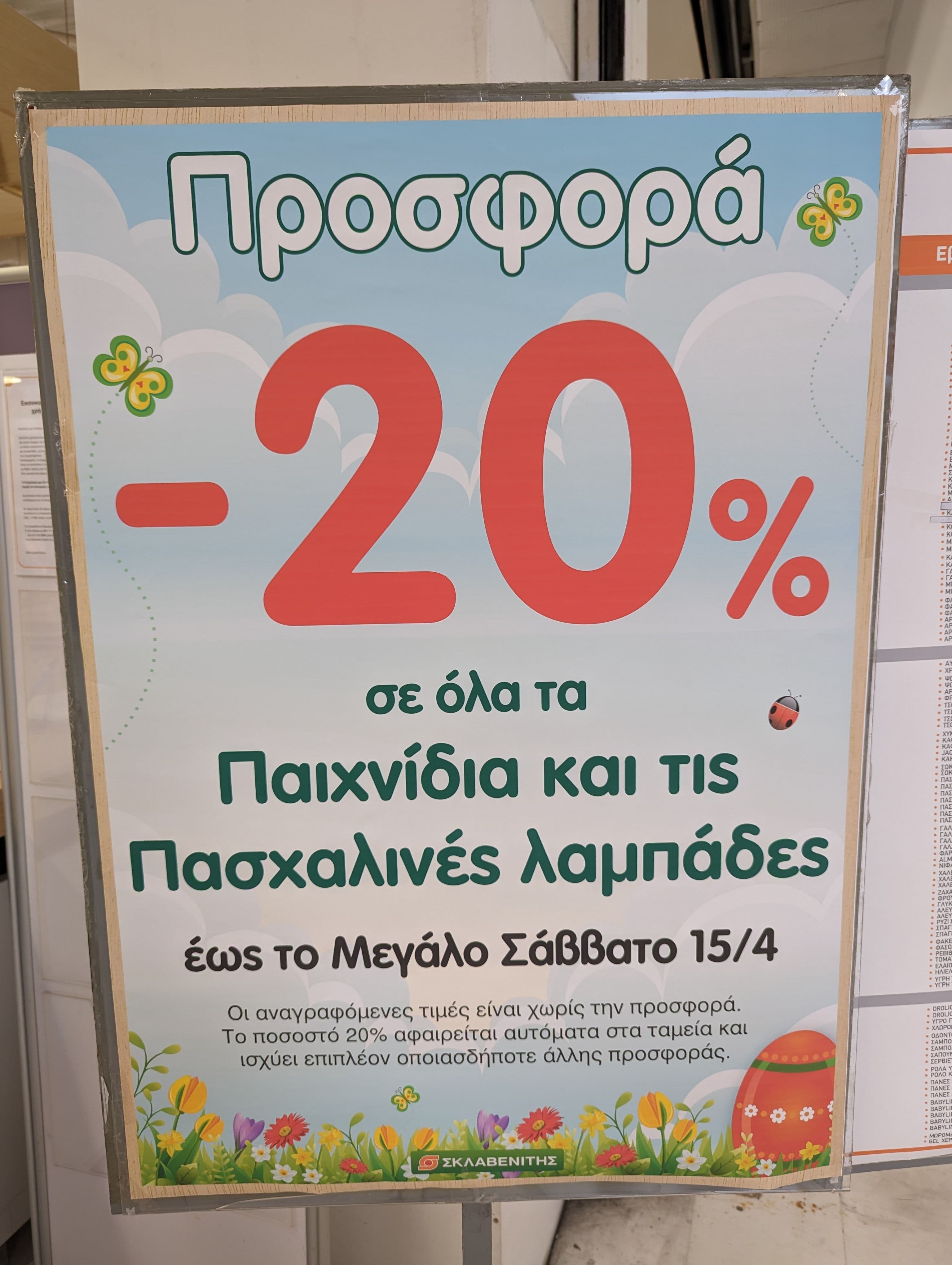 -30% σε παιχνίδια και -50% λαμπάδες & Πασχαλινά διακοσμητικά στον Σκλαβενίτη 