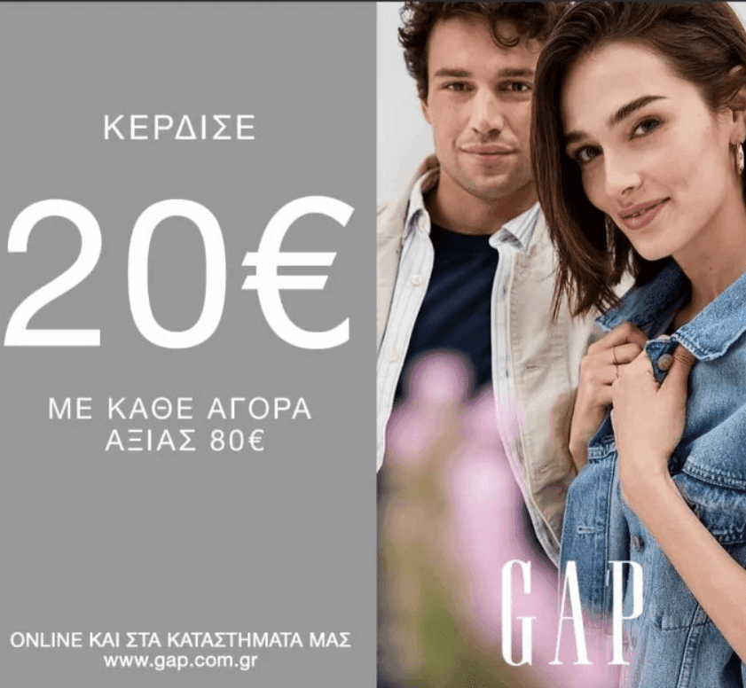 GAP -20€ σε παραγγελία 80€ και έως -60% στο outlet
