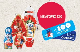 Κέρδισε 100 πόντους (3€) με αγορές αξίας 12€ σε πασχαλινά σοκολατοειδή, ΑΒ ΒΑΣΙΛΟΠΟΥΛΟΣ