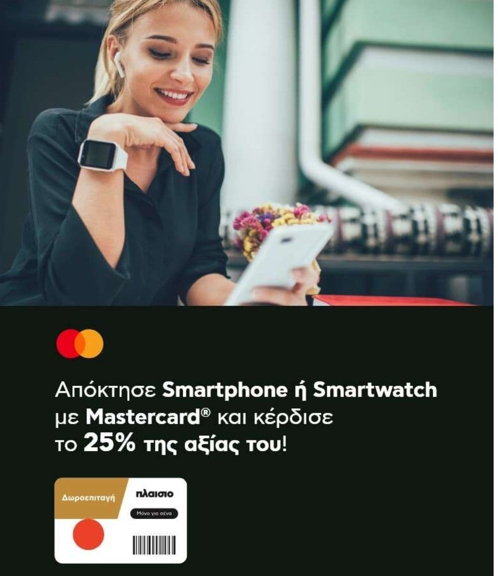 Απόκτησε Smartphone ή Smartwatch με Mastercard και κέρδισε 25% της αξίας του σε δωροεπιταγή για επόμενη αγορά​