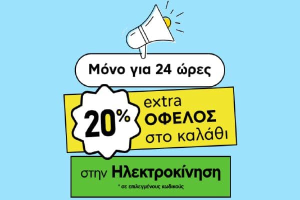 DEALS Sunday Edition: 20% EXTRA όφελος στο καλάθι σε Ηλεκτρικά Οχήματα, από το ΠΛΑΙΣΙΟ