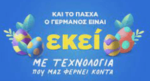 Προσφορές σε παιχνίδια από τον ΓΕΡΜΑΝΟ (Easter offers)