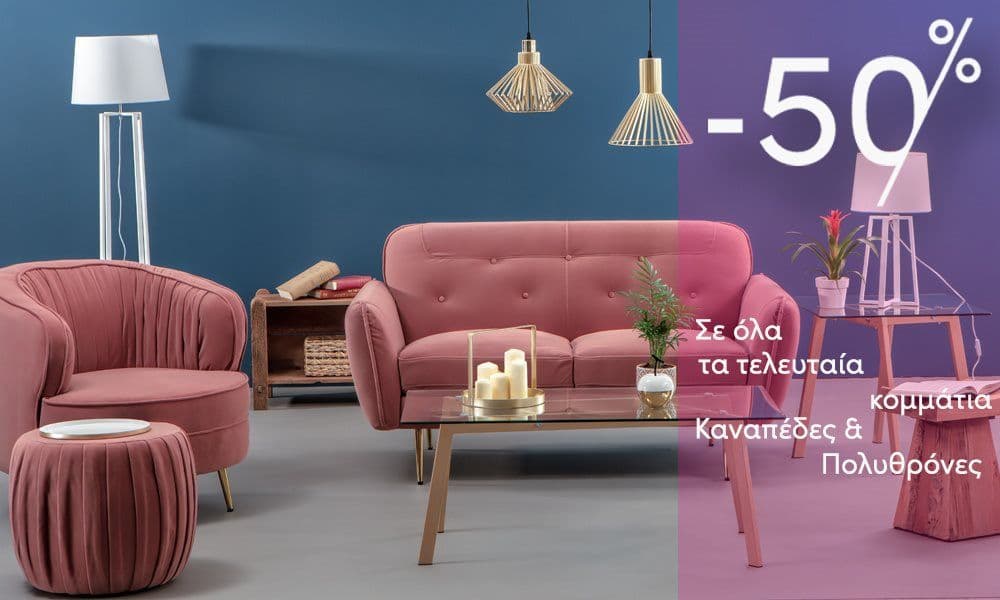 Καναπέδες και Πολυθρόνες Ravenna -50% σε όλα τα τελευταία κομμάτια