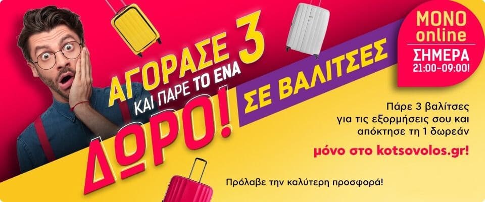 2+1 δώρο βαλίτσες στον Κωτσόβολο