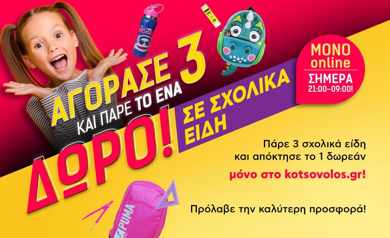 Αγόρασε 3 και πάρε το 1 δώρο, σε Σχολικά είδη