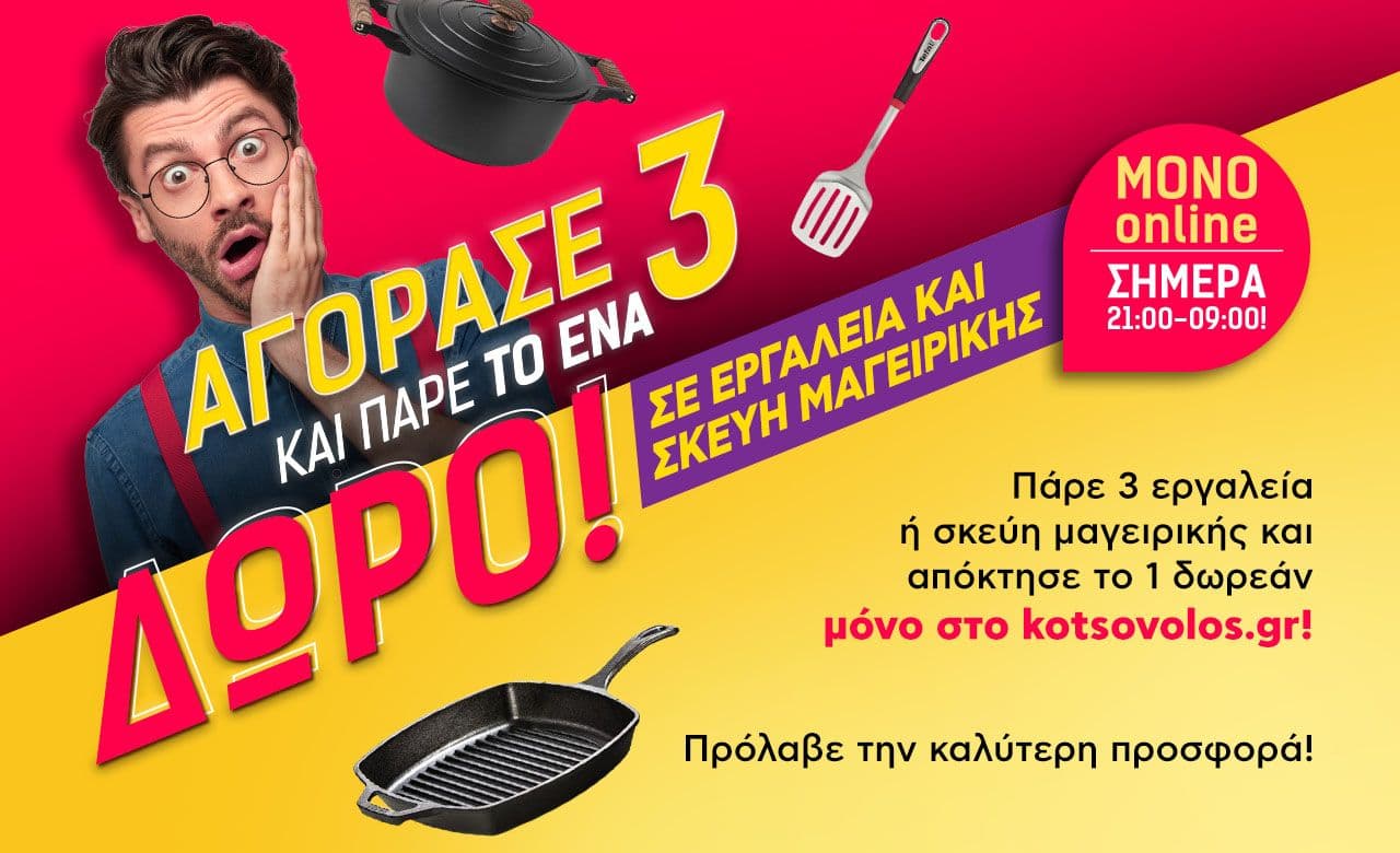 Αγόρασε 3 και πάρε το 1 δώρο σε είδη μαγειρικής 