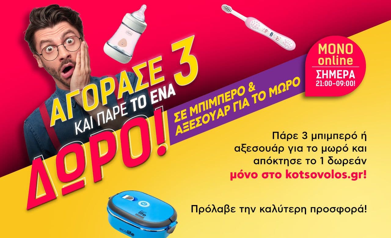 Αγόρασε 3 και πάρε το 1 δώρο σε μπιμπερό & αξεσουάρ για το μωρό