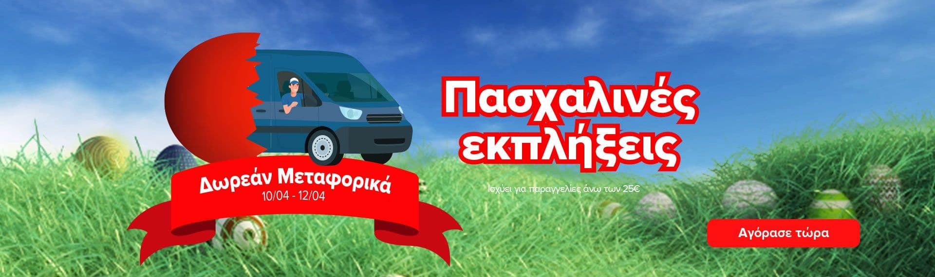 Mymarket - Δωρεάν μεταφορικά σε παραγγελίες από τα 25€ μεταξύ 10/4-12/4