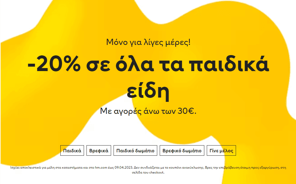 -20%  με αγορές άνω των 30€ σε παιδικά είδη H&M