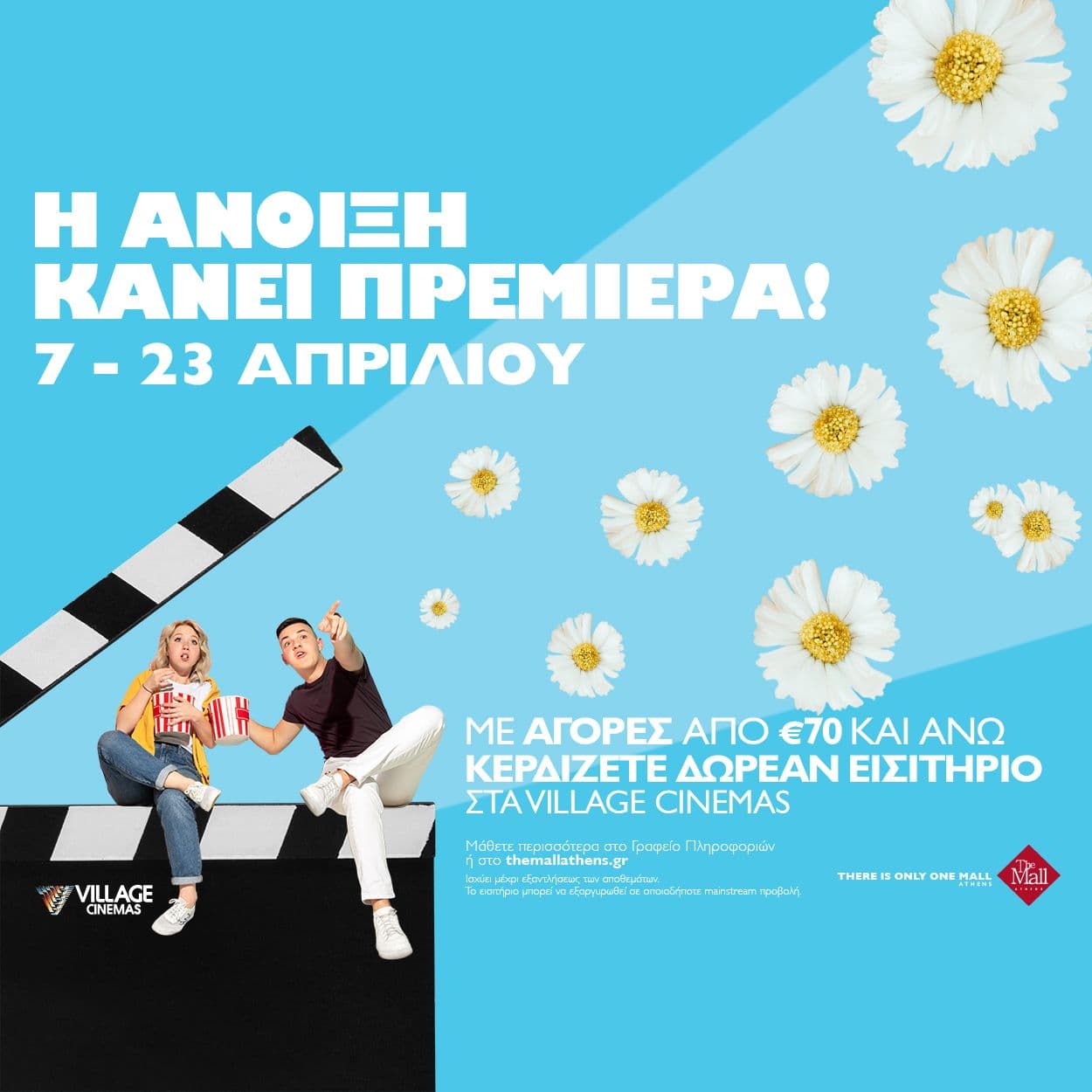 Με αγορές άνω των 70 ευρώ στο Athens mall δώρο εισιτήριο σινεμά 