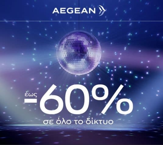 Aegean έως 60% για πτήσεις από 01/11