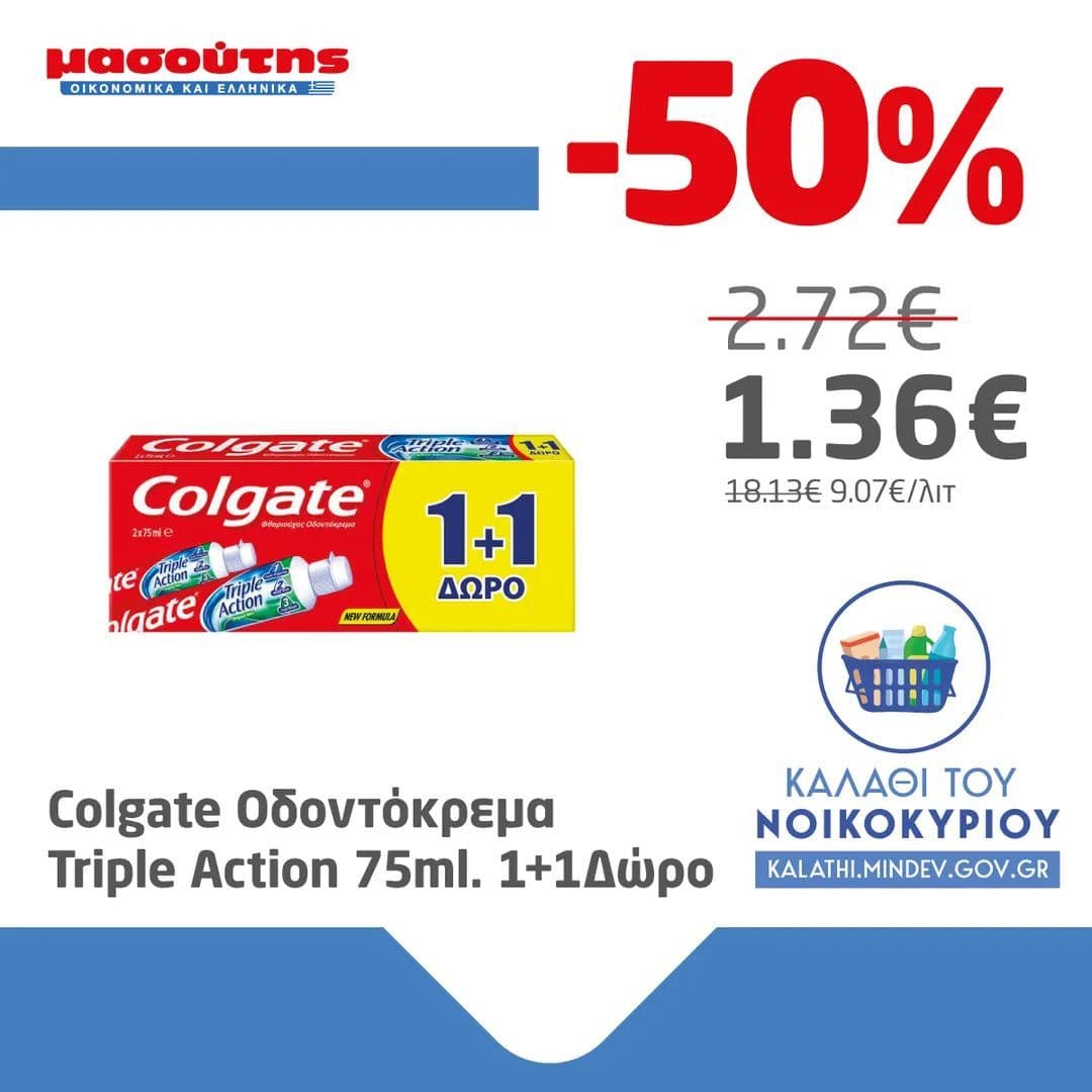 Colgate οδοντόκρεμα triple action 75ml 1+1 και -50% σε καταστήματα Μασούτη