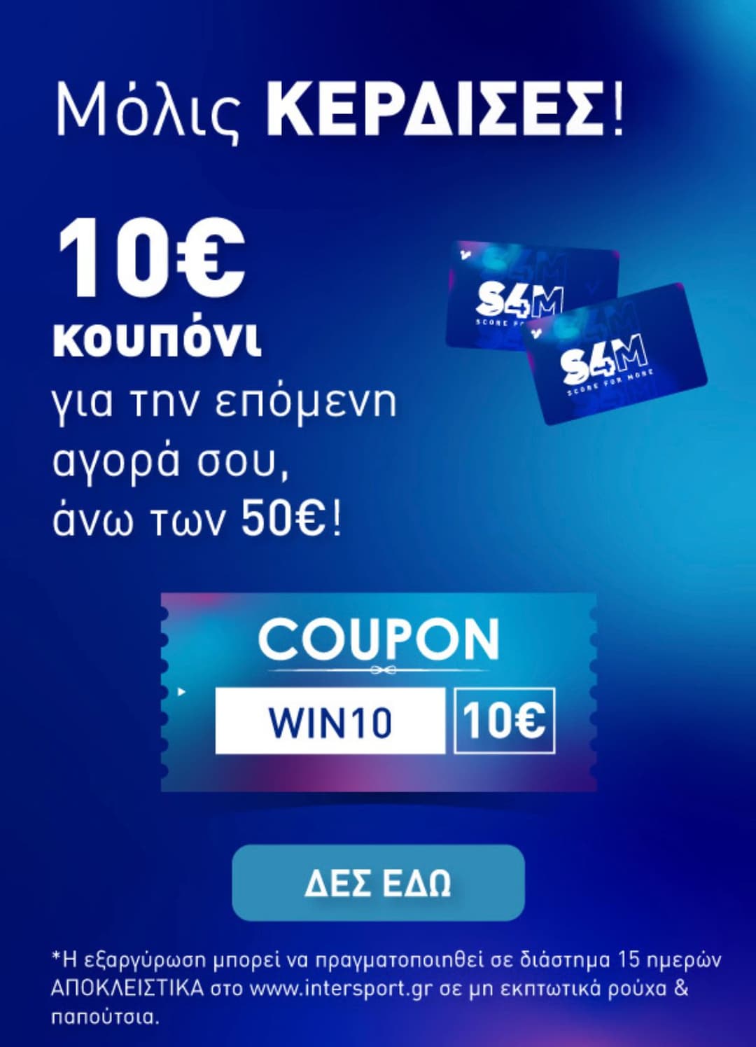 10€ κουπόνι για αγορές άνω των 50€ σε μη εκπωτικά από τα intersport