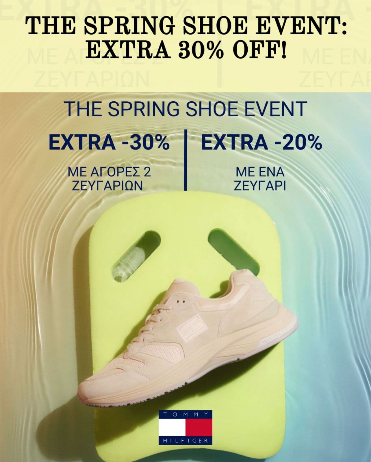 Extra - 30% με την αγορά 2+ ζευγαριών  ή Extra -20% με την αγορά 1 ζευγαριού