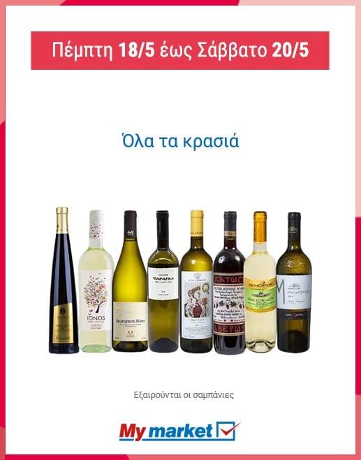 Όλα τα κρασιά -30% 