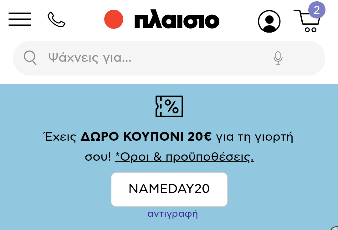 Έκπτωση 20€ online από το Πλαίσιο για αγορά άνω των 49€