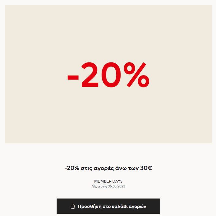 -20% στις αγορές άνω των 30€ στα H&M (μέλη)