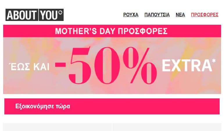 Γιορτή της Μητέρας: Έως και -50% EXTRA, από το About you