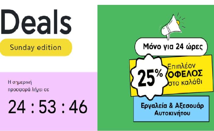 🔴 Sunday Deals: EXTRA 25% στο καλάθι σε Εργαλεία & Αξεσουάρ αυτοκινήτου, από το ΠΛΑΙΣΙΟ (η έκπτωση στο καλάθι)