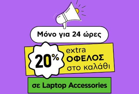 Sunday Deals: -20% σε Laptop Accessories από το ΠΛΑΙΣΙΟ (η έκπτωση στο καλάθι)