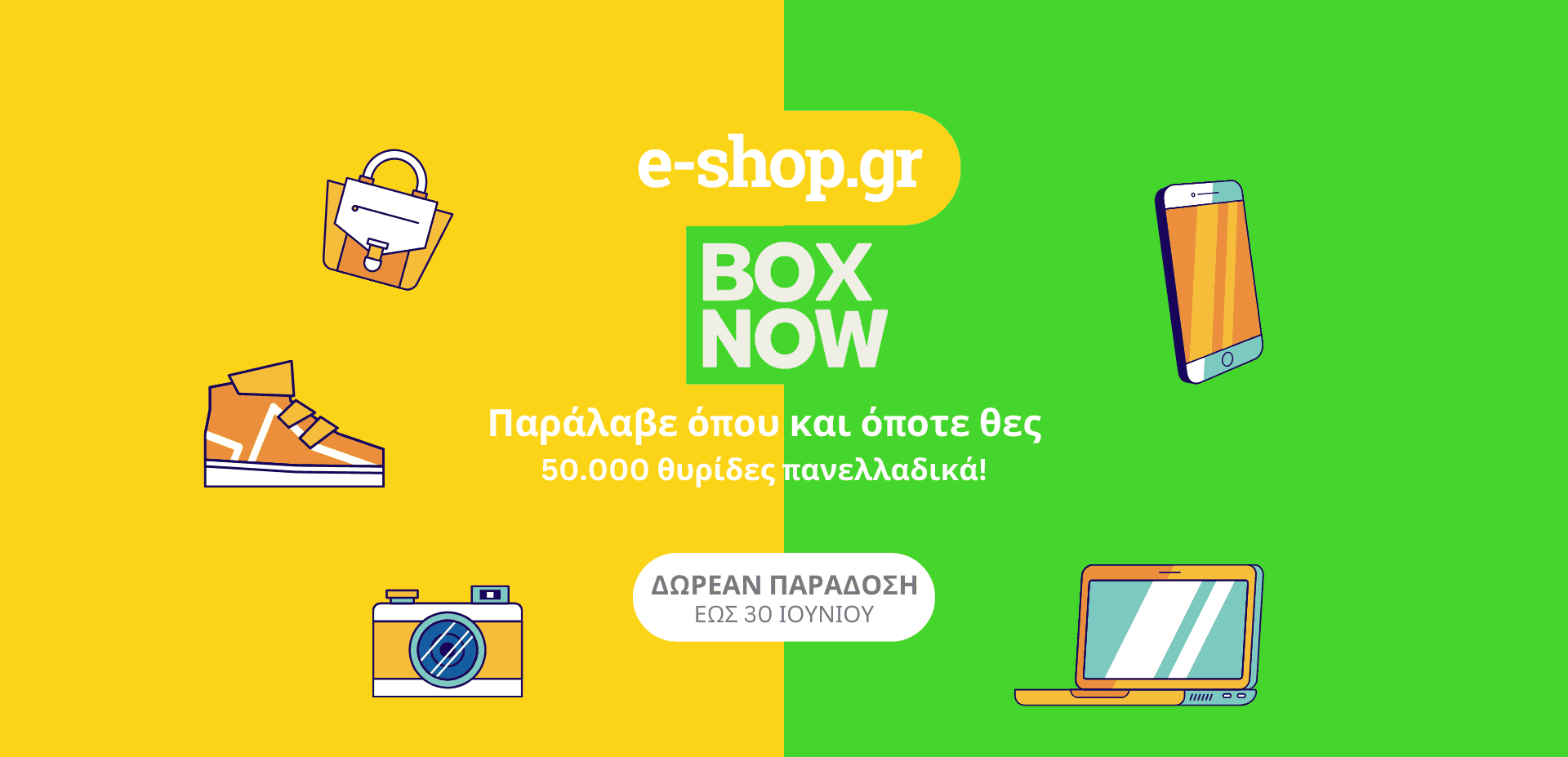 Δωρεάν παραδόσεις σε θυρίδες του BoxNow από το e-shop.gr μέχρι 30/6