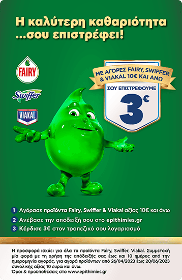 Επιστροφή 3€ με αγορές 10€ και άνω σε Fairy/Swiffer/Viakal από Epithimies.gr