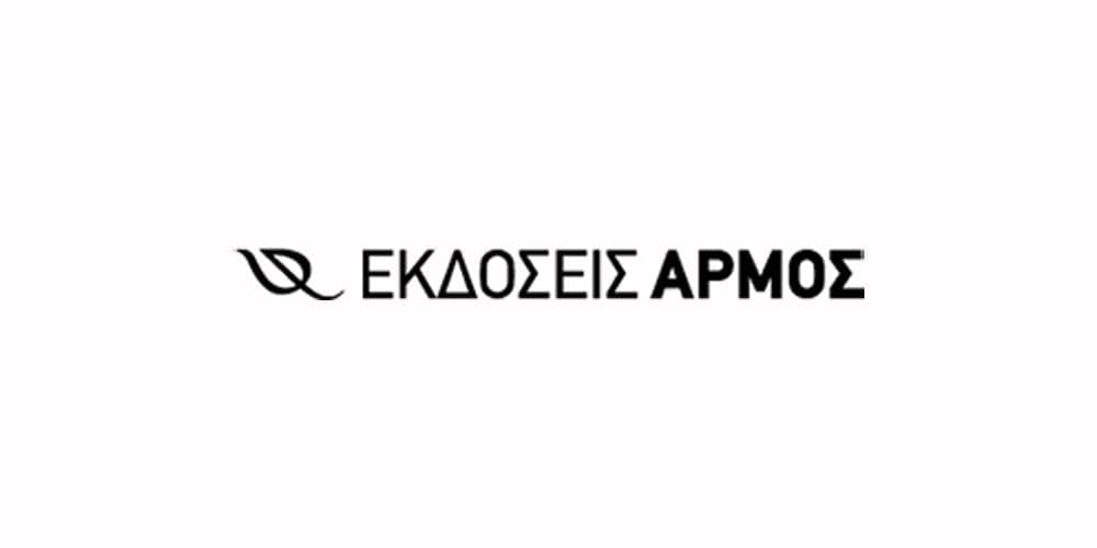 Εκδόσεις ΑΡΜΟΣ - Έως 11/6 δωρεάν μεταφορικά εντός Ελλάδος για παραγγελίες από 20€ + δώρο ένα βιβλίο + 10% έκπτωση