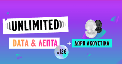 Vodafone CU : Απεριόριστα Data και Λεπτά με 12€ το μηνα (μέχρι 30/08)για νέους χρήστες , 15€ για παλαιούς