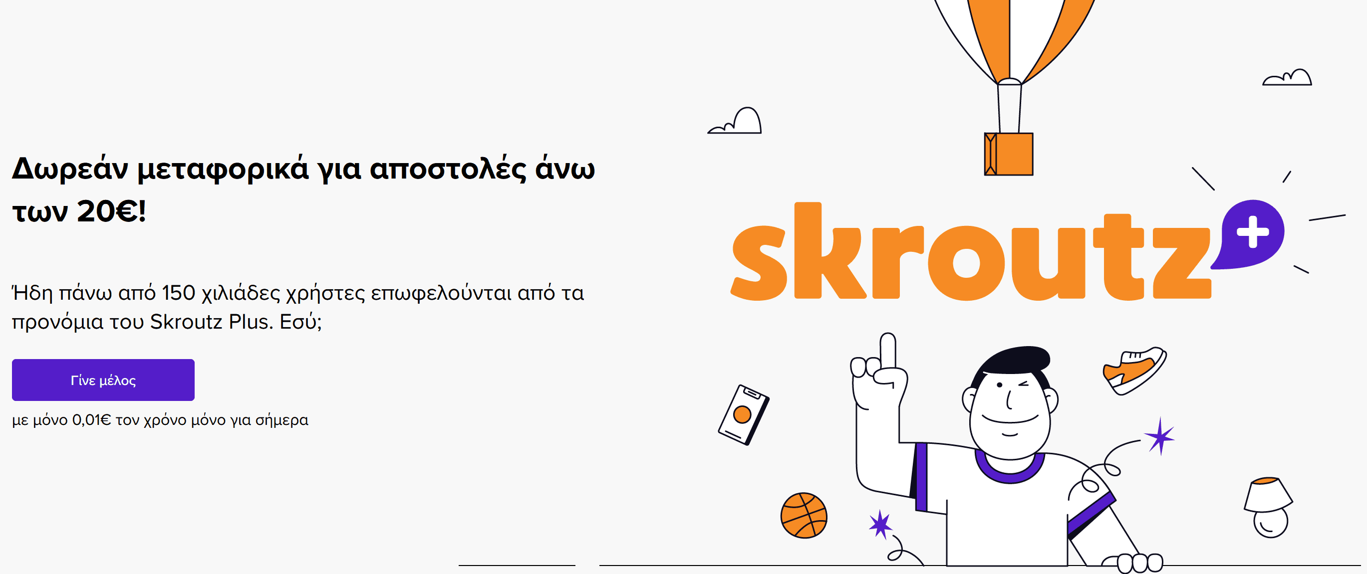 Συνδρομή Skroutz Plus 1 χρόνου με 0,01€