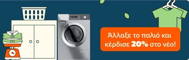Άλλαξε το παλιό σου πλυντήριο με νέο ενεργειακής κλάσης Α και κέρδισε 20%