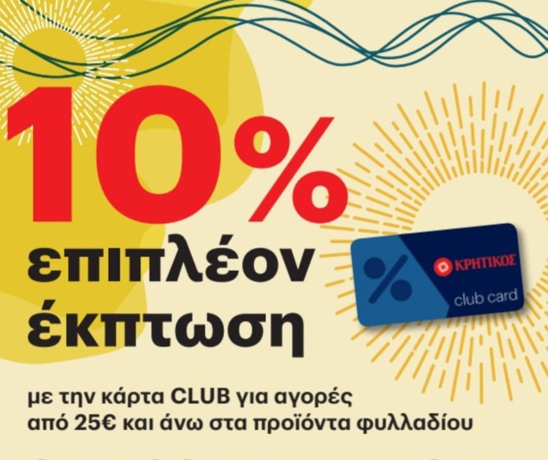 ΚΡΗΤΙΚΟΣ 10% επιπλέον έκπτωση για αγορές >25€ στα προϊόντα φυλλαδιου με την κάρτα club