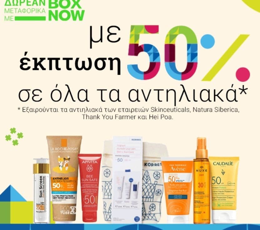 50% Όλα τα αντιηλιακά & δωρεάν αποστολή boxnow