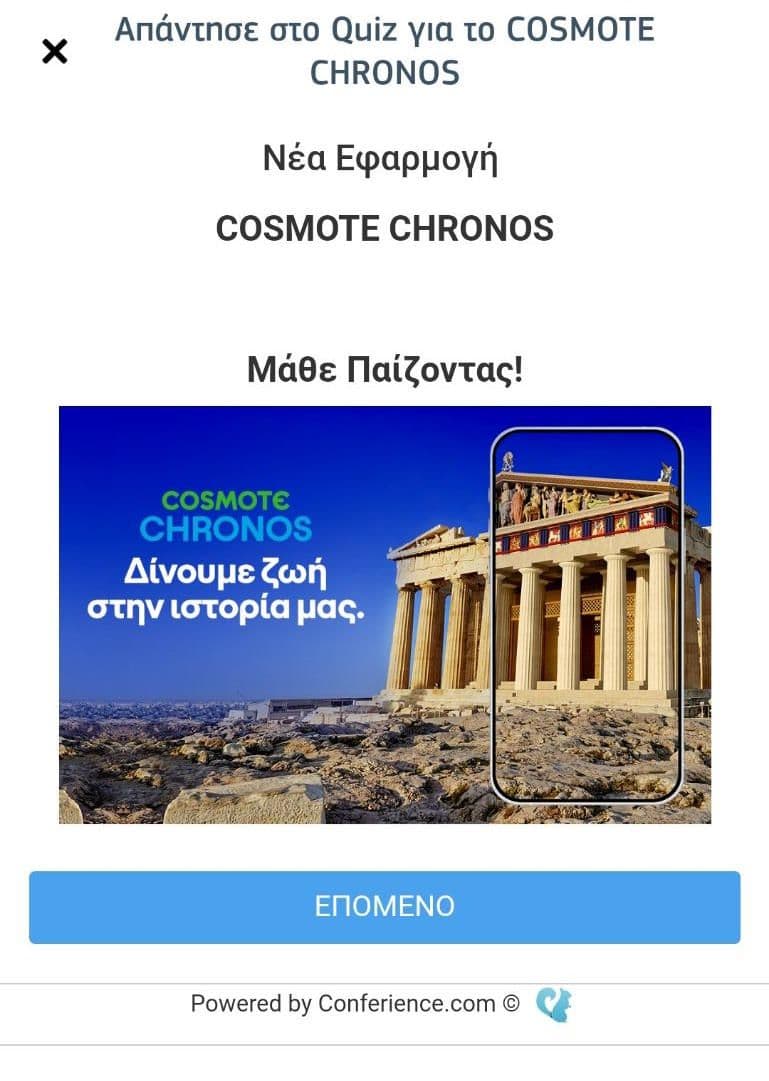 Δώρο 500MB στο Cosmote App μετά την συμπλήρωση COSMOTE CHRONOS quiz 